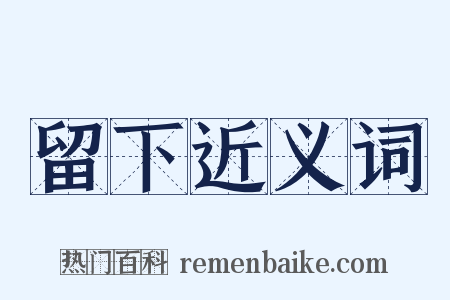 留下近义词是什么意思的图片